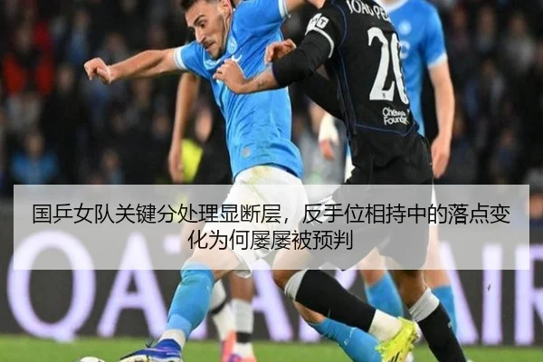 国乒女队关键分处理显断层，反手位相持中的落点变化为何屡屡被预判