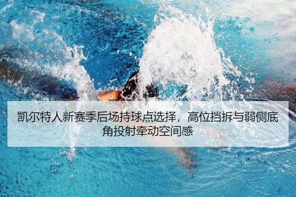 凯尔特人新赛季后场持球点选择，高位挡拆与弱侧底角投射牵动空间感